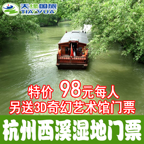 杭州西溪湿地公园门票套票，东区|西区|电子票（门票+船票+电瓶车）-杭州票务预定